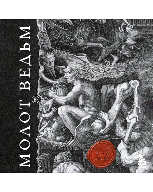 Дополнительное изображение книги «Молот ведьм. Иллюстрированное коллекционное издание с закрашенным обрезом»