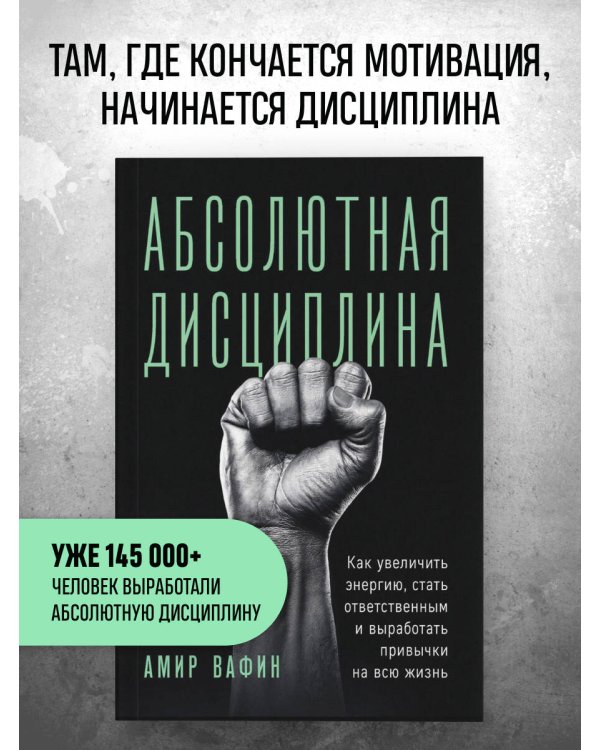 Дополнительное изображение книги «Абсолютная дисциплина. Как увеличить энергию, стать ответственным и выработать привычки на всю жизнь»