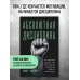 Дополнительное изображение книги «Абсолютная дисциплина. Как увеличить энергию, стать ответственным и выработать привычки на всю жизнь»