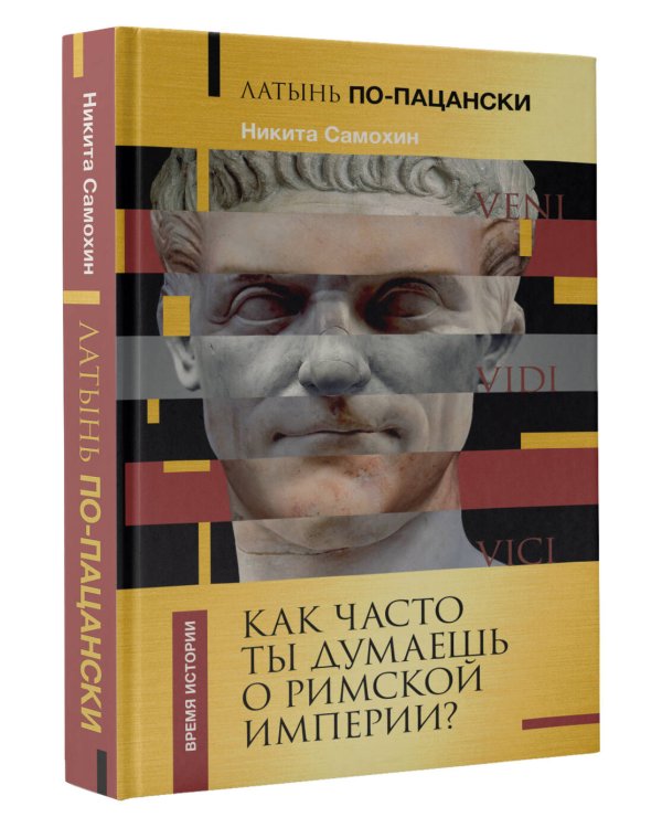 Латынь по-пацански. Как часто ты думаешь о Римской империи?