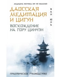 Даосская медитация и цигун. Восхождение на гору Цинчэн. Практическое руководство
