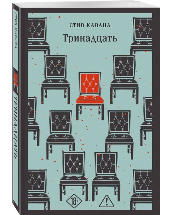 Тринадцать