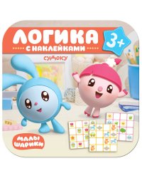 Малышарики. Логика с наклейками. Судоку
