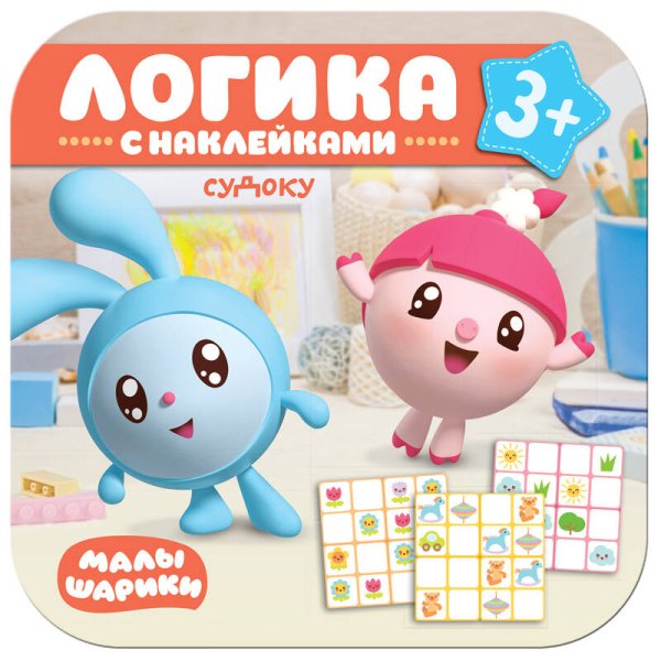 Обложка книги «Малышарики. Логика с наклейками. Судоку», ISBN 9785431513039