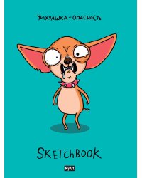 MyArt. СКЕТЧБУК "В ТРЕНДЕ" ЧИХУАШКА  ОПАСНОСТЬ