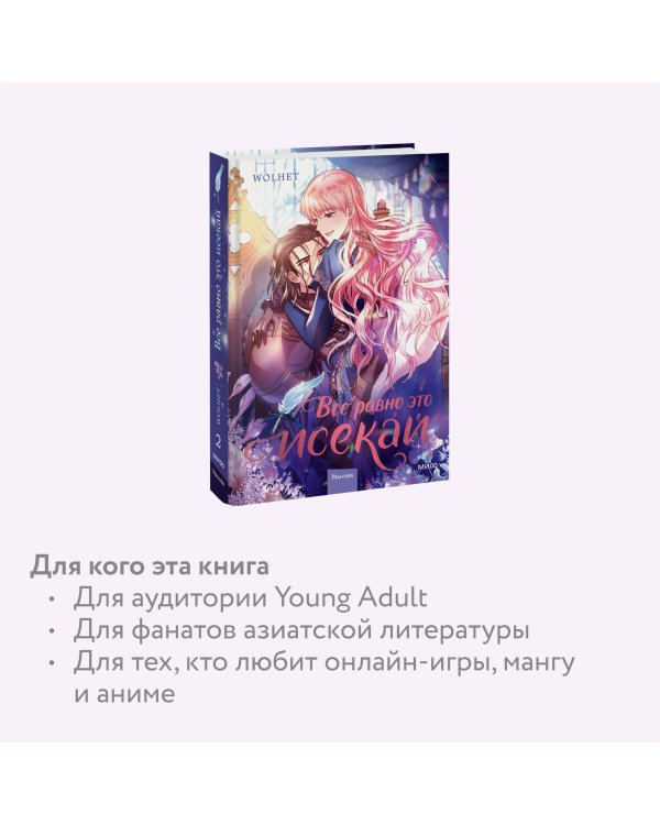 Все равно это исекай. Том 2