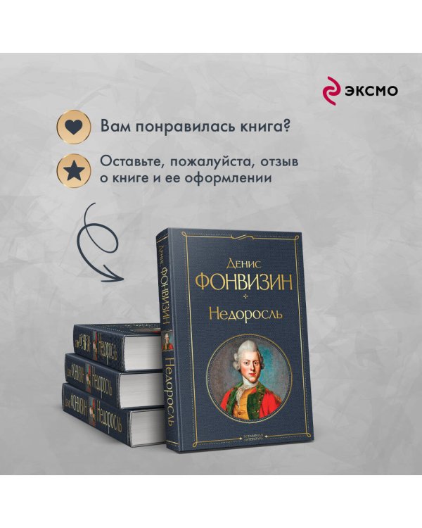 Недоросль (белая бумага)