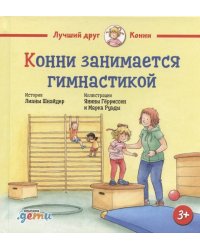 Конни занимается гимнастикой