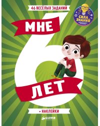 Развивайся и играй. Мне 6 лет