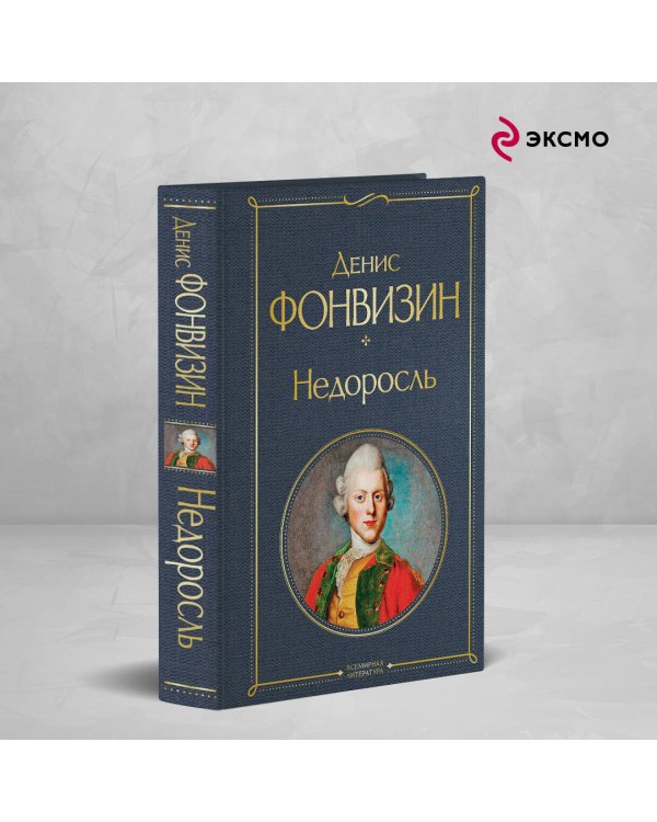 Недоросль (белая бумага)