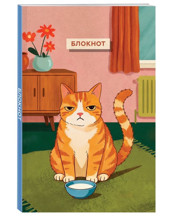 Блокнот с котом. Обед по расписанию (А5, мягкая обложка, 64 л.)