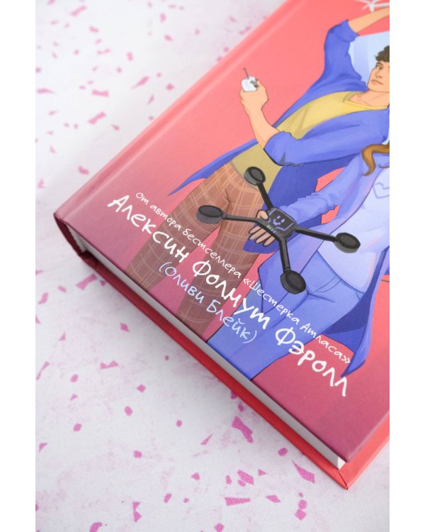 Мой механический роман