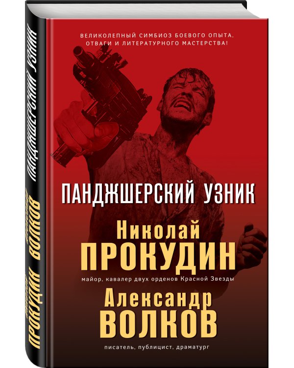 Панджшерский узник