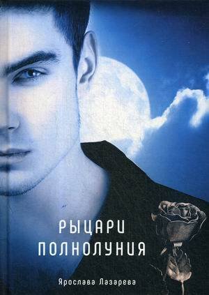 Миры Ярославы Лазаревой Рыцари полнолуния