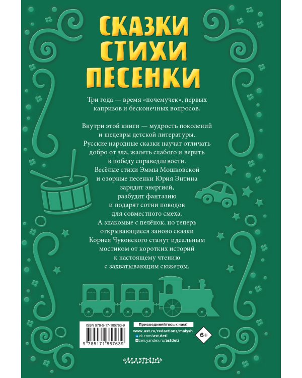 Читаем малышу в 3 года. Сказки, стихи, песенки