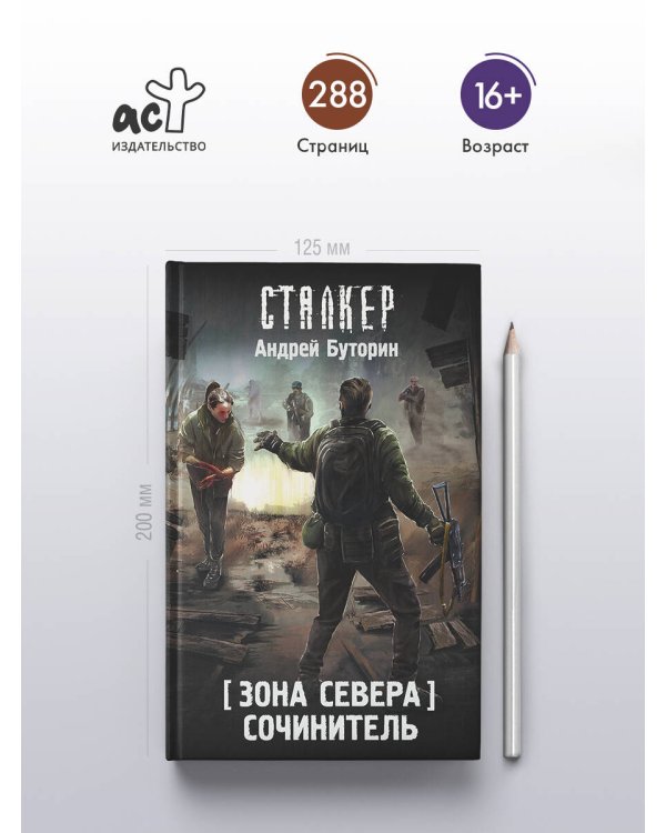 Зона Севера. Сочинитель