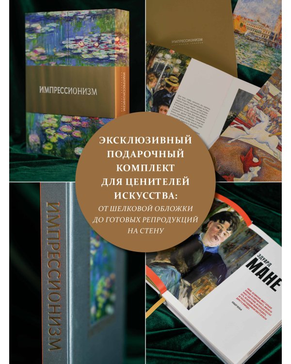 Импрессионизм. Книга в футляре + плакаты