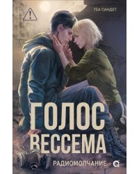 Голос Вессема. Радиомолчание