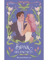 Брак по расчету