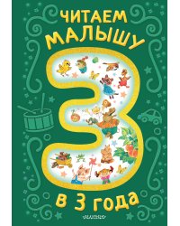 Читаем малышу в 3 года. Сказки, стихи, песенки