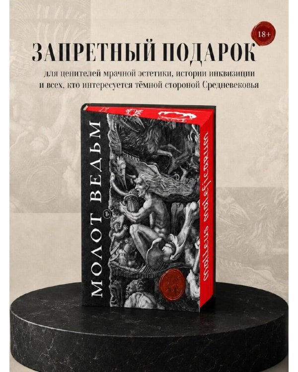 Дополнительное изображение книги «Молот ведьм. Иллюстрированное коллекционное издание с закрашенным обрезом»