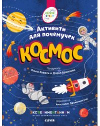 Книжки с заданиями. Космос. Активити для почемучек
