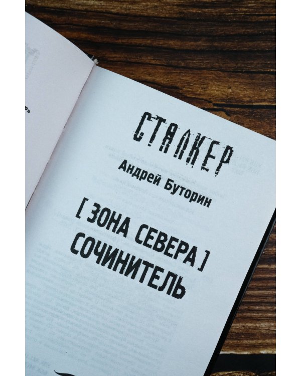 Зона Севера. Сочинитель