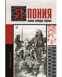 Япония. Полная история страны