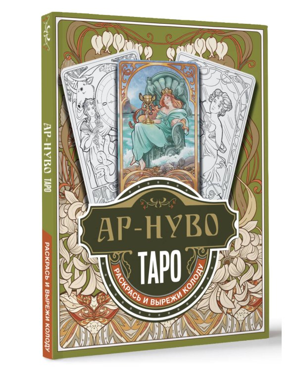 Ар-нуво Таро. Раскрась и вырежи колоду