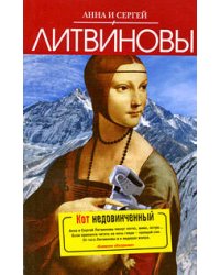 Кот недовинченный