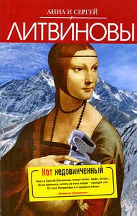 Обложка книги «Кот недовинченный» — Литвинова А.В.; Литвинов С.В., ISBN 9785699350100