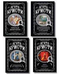 Комплект из 4-х книг (Свидание со смертью. Третья девушка. Тринадцать загадочных случаев. Пять поросят)