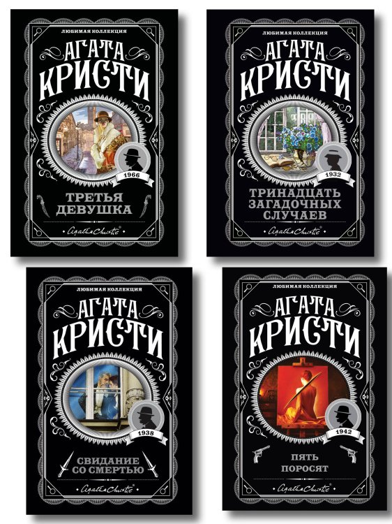 Комплект из 4-х книг (Свидание со смертью. Третья девушка. Тринадцать загадочных случаев. Пять поросят)