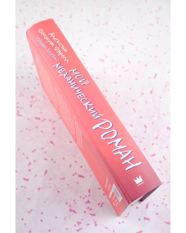 Мой механический роман