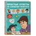 Простые ответы на сложные вопросы