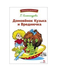 БШ. Домовенок Кузька и Вреднючка