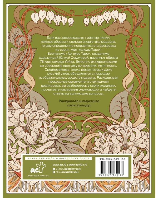 Ар-нуво Таро. Раскрась и вырежи колоду