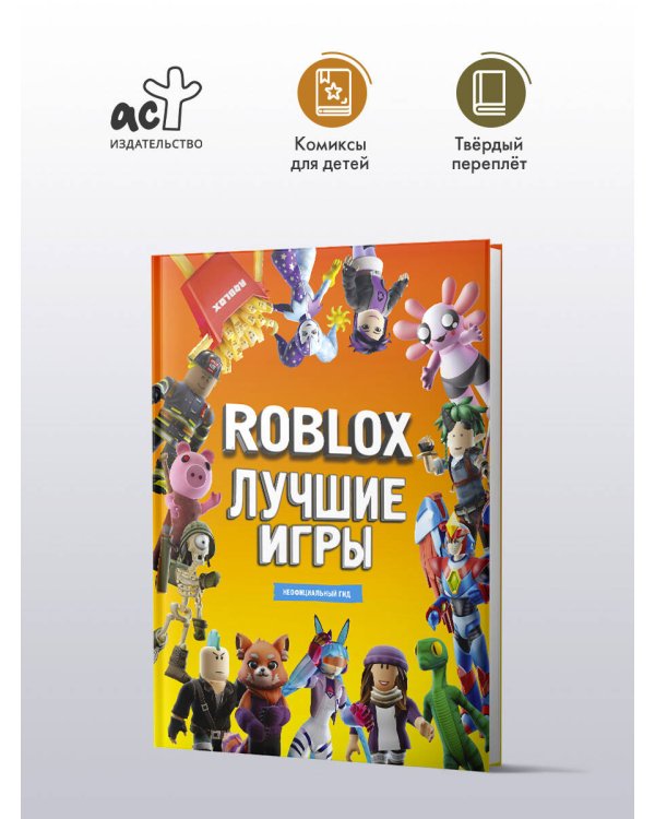 Roblox Лучшие игры. Неофициальный гид