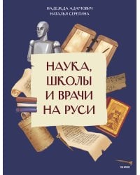 Наука, школы и врачи на Руси