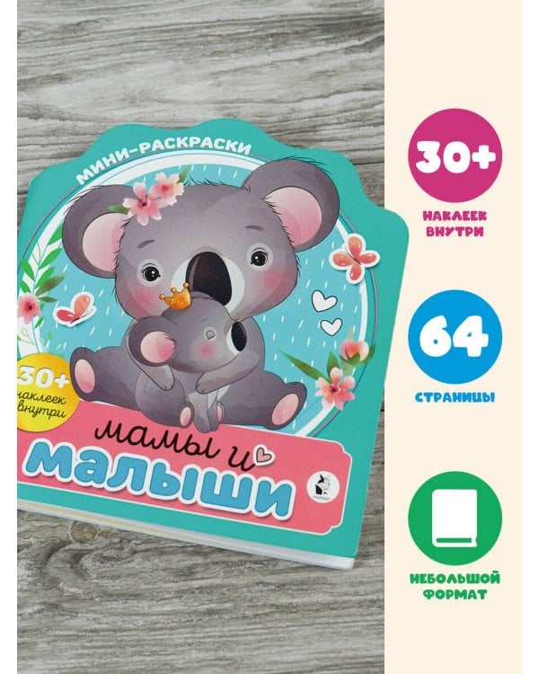 Мамы и малыши