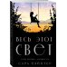 Весь этот свет. Романы Сары Пэйнтер Весь этот свет