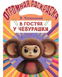 В гостях у Чебурашки