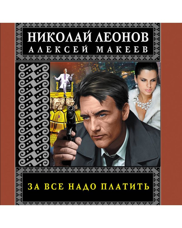 За все надо платить