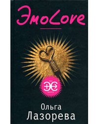 Эмо-Love