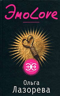 Обложка книги «Эмо-Love» — Лазорева Ольга, ISBN 9785699297986