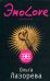 Обложка книги «Эмо-Love» — Лазорева Ольга, ISBN 9785699297986
