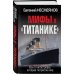 Мифы о «Титанике». Все о катастрофе, которая потрясла мир