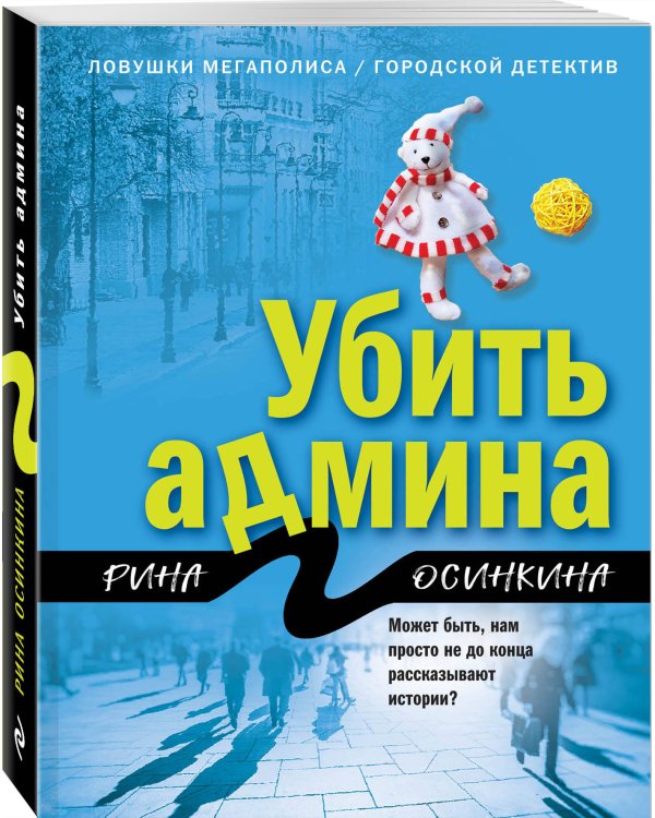 Дополнительное изображение книги «Убить админа»