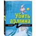 Дополнительное изображение книги «Убить админа»