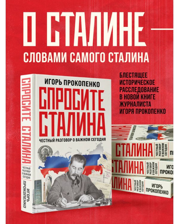 Спросите Сталина. Честный разговор о важном сегодня